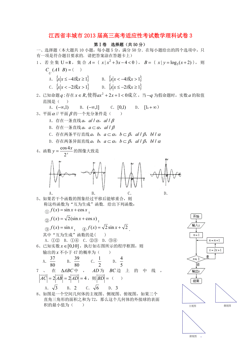 江西省丰城市2013届高三数学适应性考试试卷3 理 新人教A版_第1页