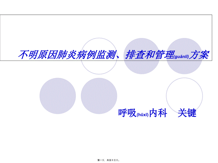 医学专题—不明原因肺炎排查204_第1页