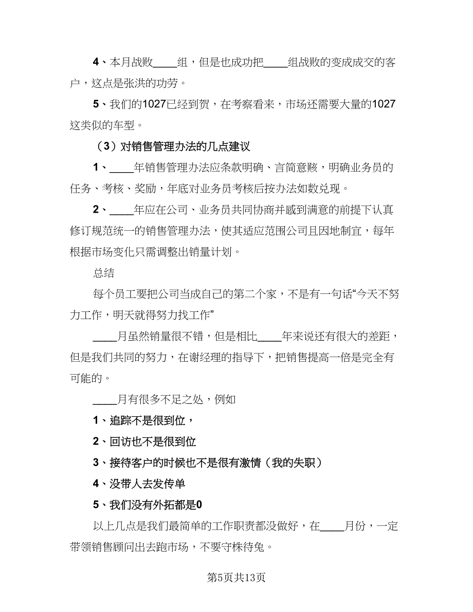 业务员月工作总结标准模板（8篇）_第5页