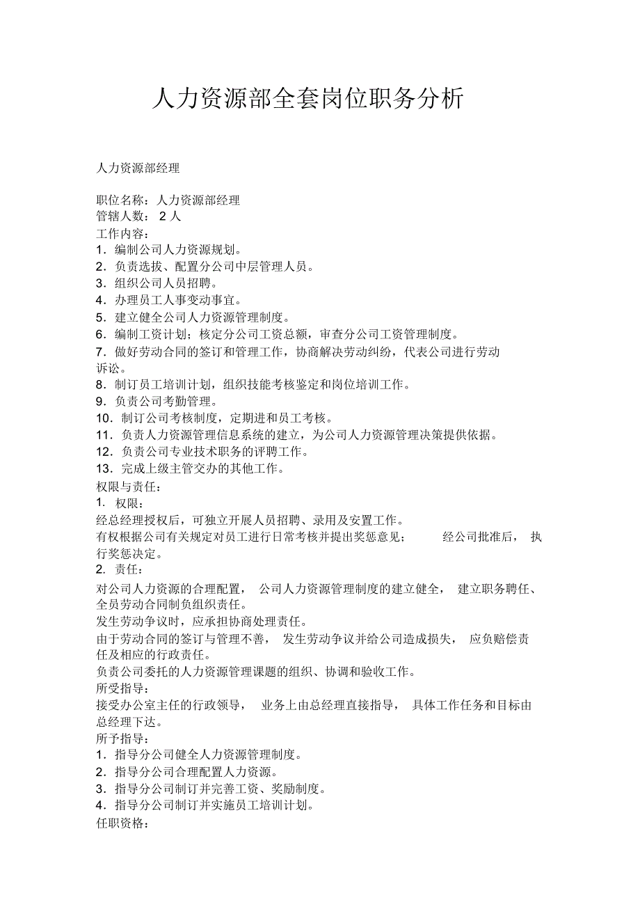 人资规划-人力资源部全套岗位职务分析_第1页