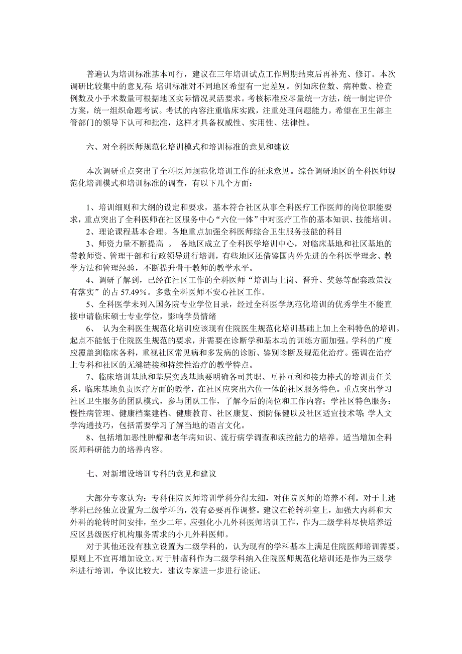 卫生部住院医师规范化培训调研工作报告_第3页