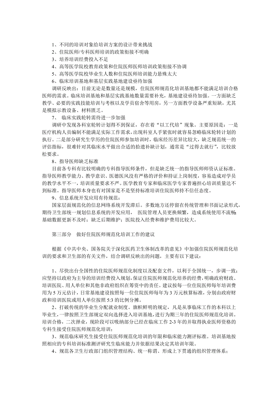 卫生部住院医师规范化培训调研工作报告_第5页