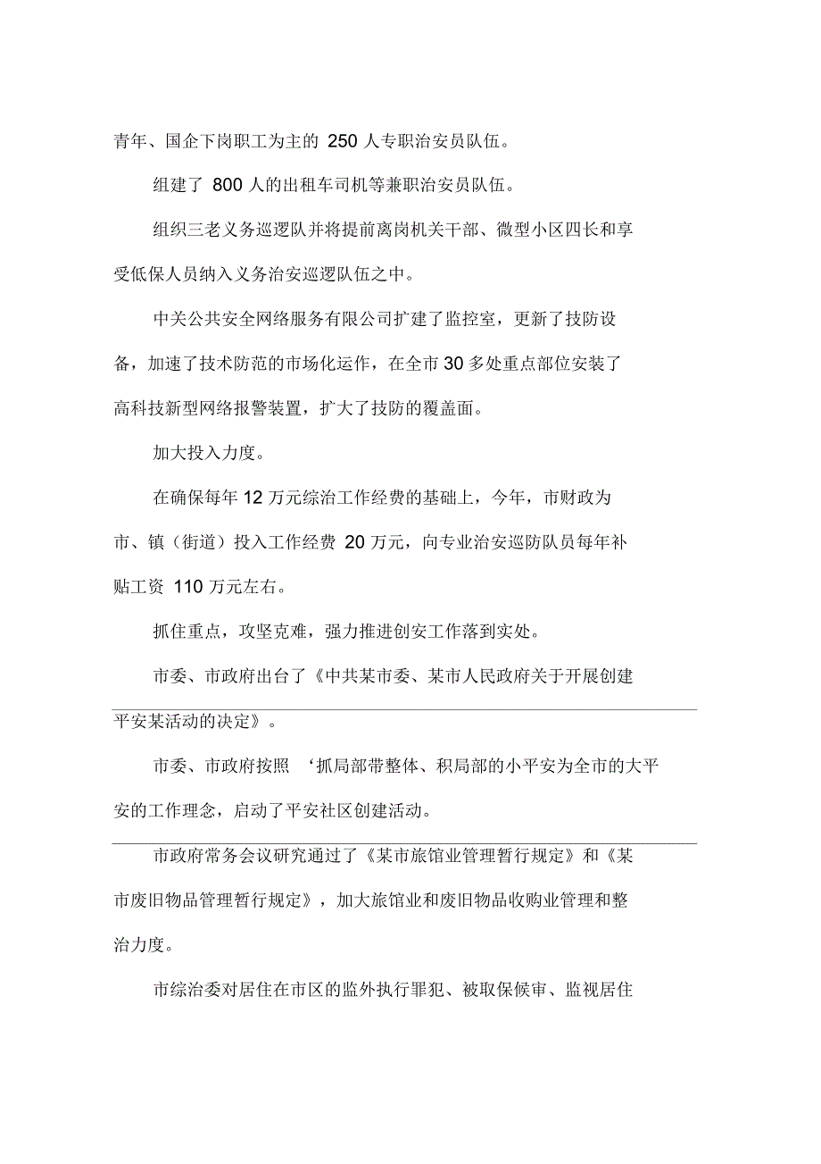 申报全省社会治安综合治理先进集体事迹材料_第3页