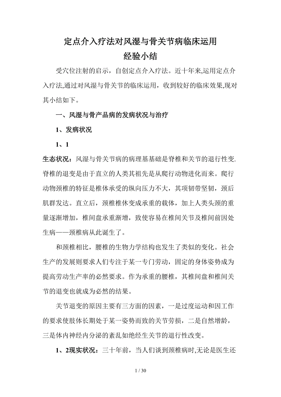 风湿与骨关节病定点介入疗法经验总结_第1页