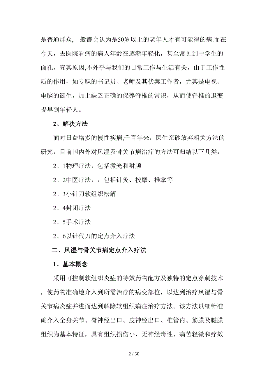 风湿与骨关节病定点介入疗法经验总结_第2页