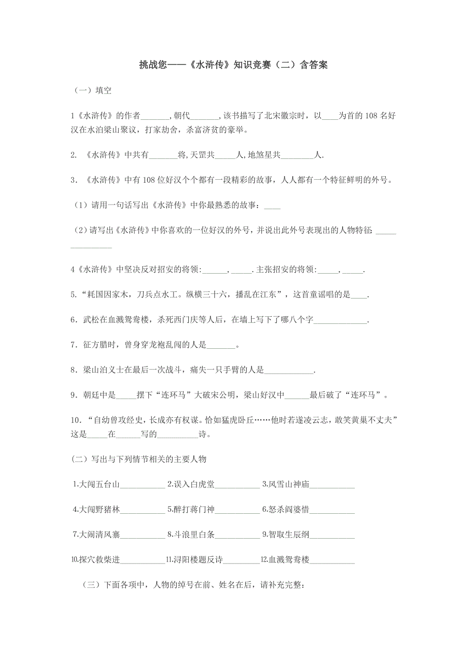 挑战您——《水浒传》知识竞赛（二）含答案.doc_第1页