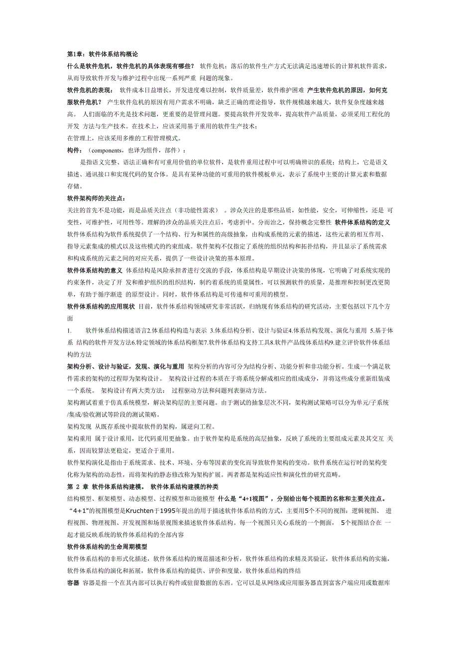 软件体系结构原理、方法与实践总结_第1页