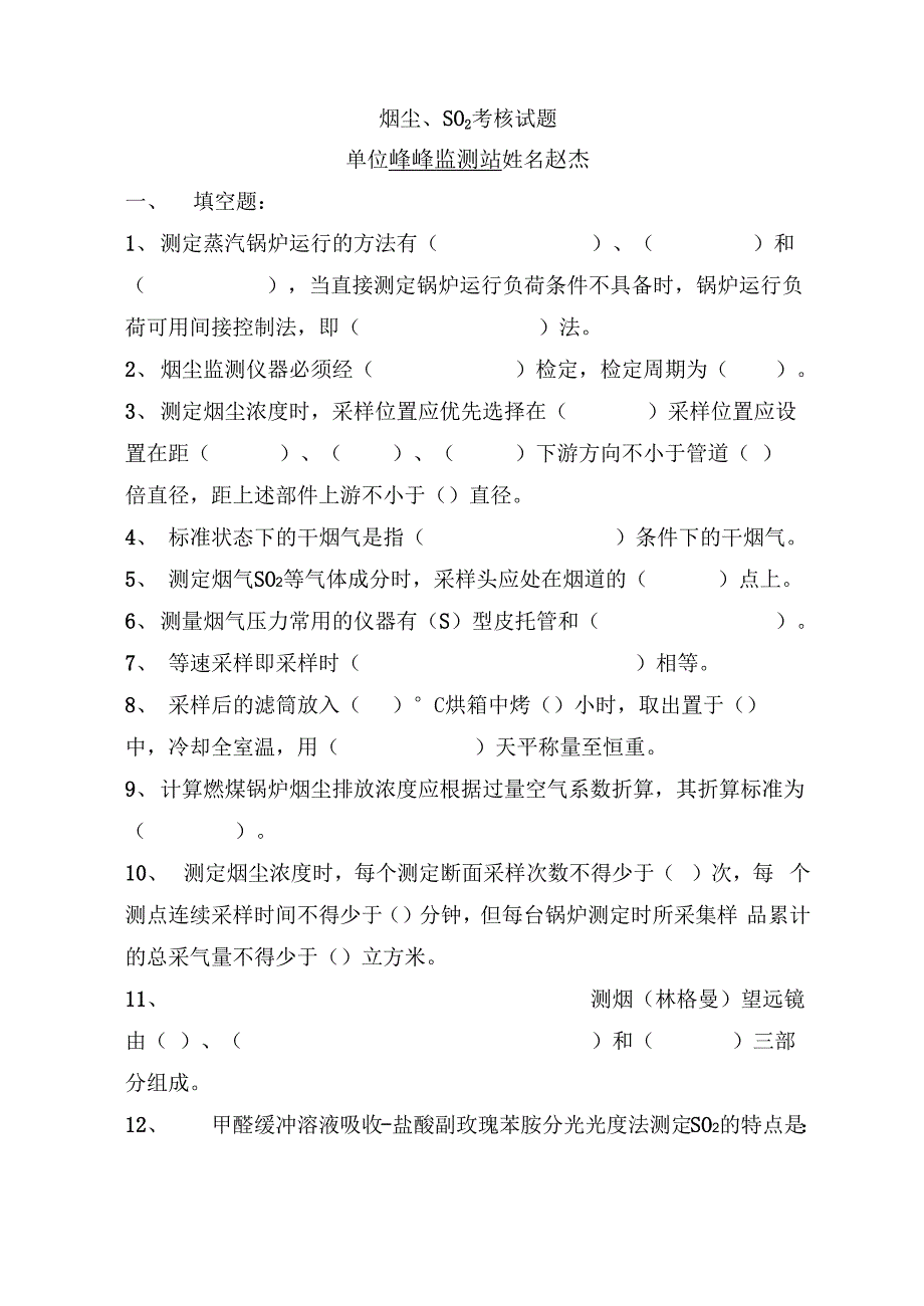 烟尘、二氧化硫复习试题_第1页