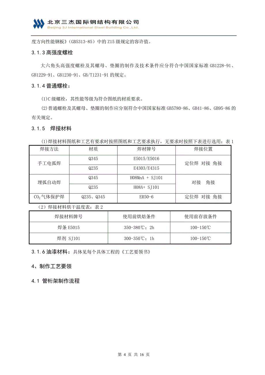 圆管桁架制作通用工艺011_第4页