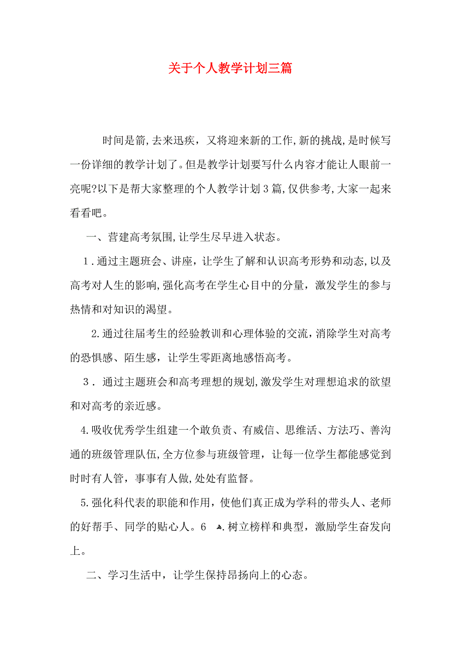 关于个人教学计划三篇_第1页