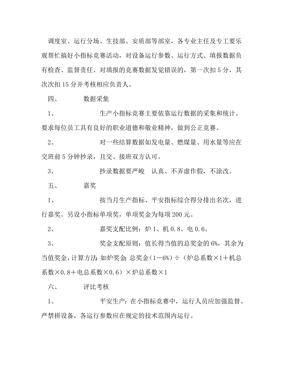 2023年电厂运行小指标竞赛管理工作方案.DOC_第2页