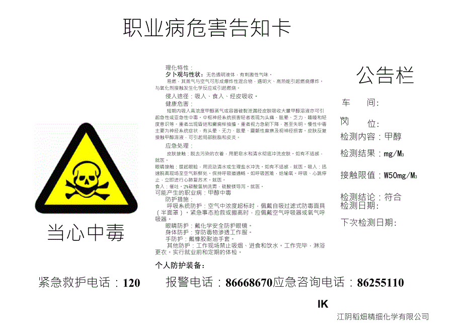 职业病危害告知卡(甲醇)_第1页