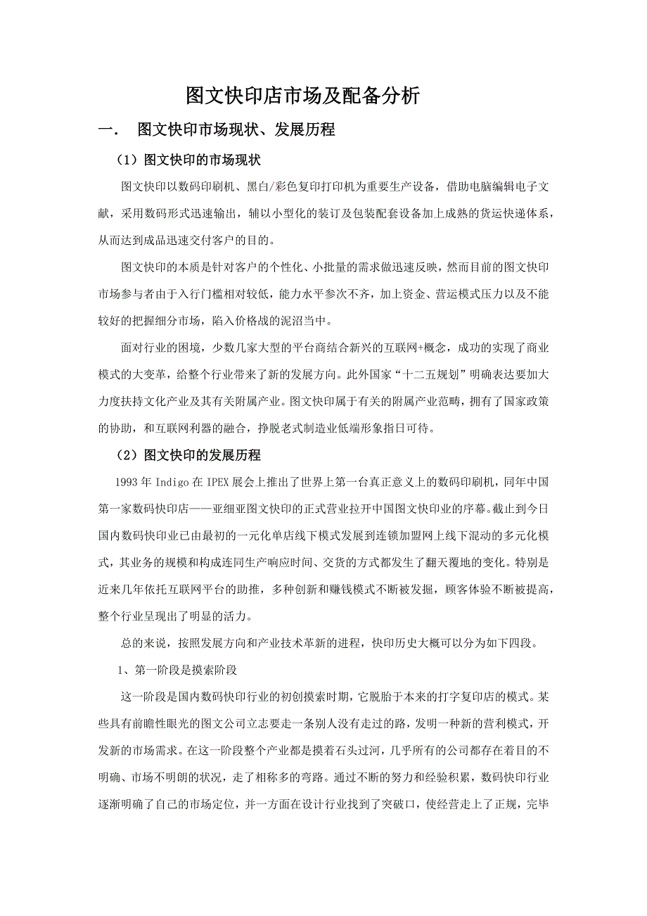 快印店市场及配置分析_第1页