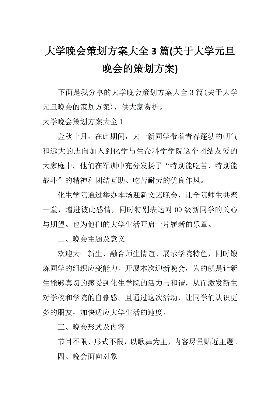 大学晚会策划方案大全3篇(关于大学元旦晚会的策划方案)_第1页