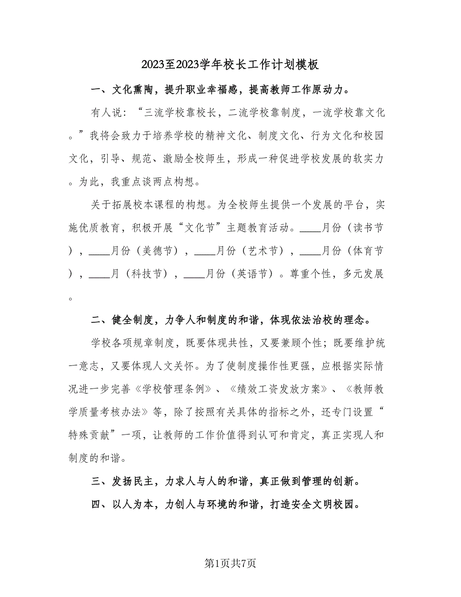 2023至2023学年校长工作计划模板（三篇）.doc_第1页