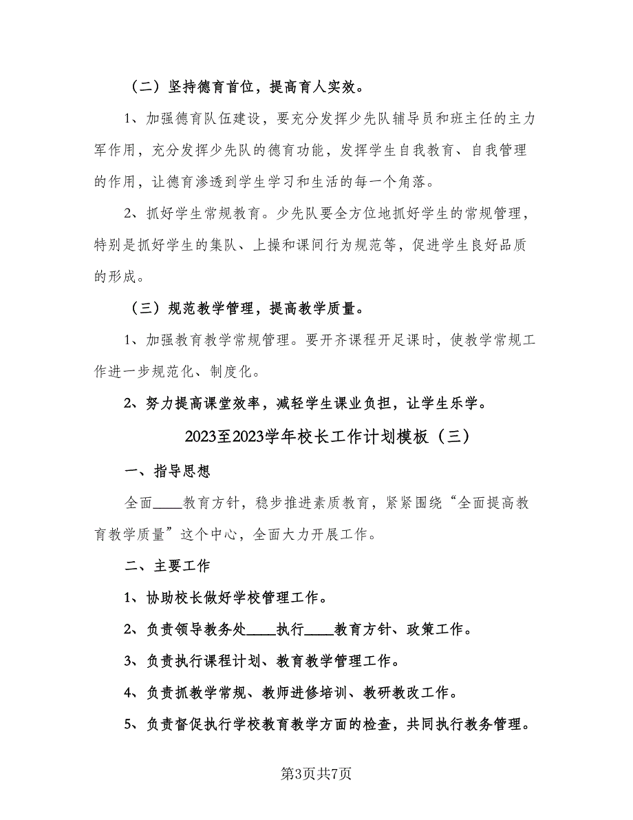 2023至2023学年校长工作计划模板（三篇）.doc_第3页