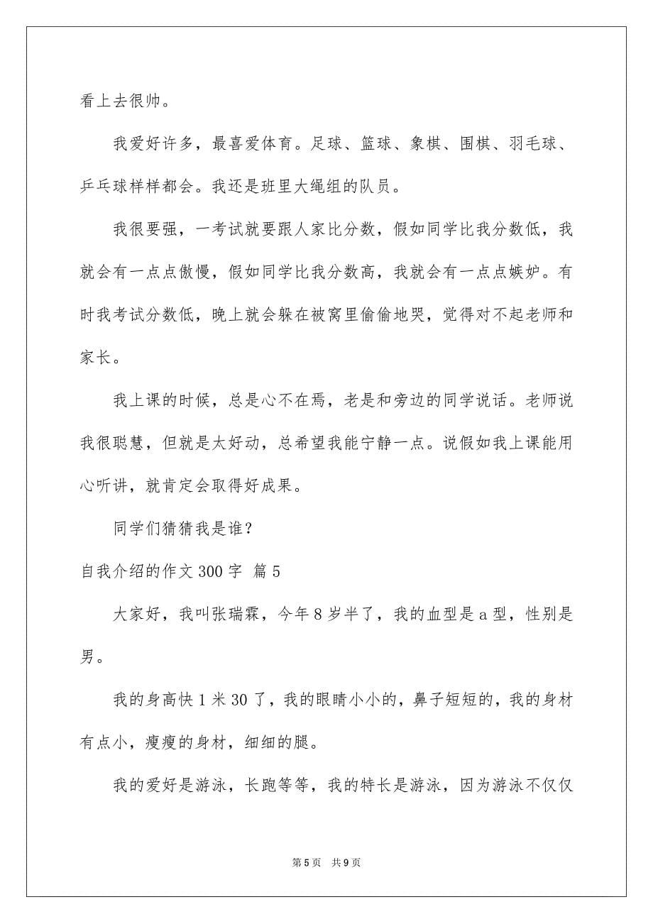 自我介绍的作文300字合集八篇_第5页