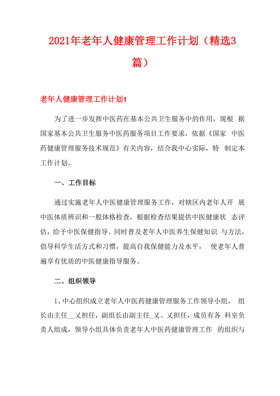 2021年老年人健康管理工作计划(精选3篇)_第1页