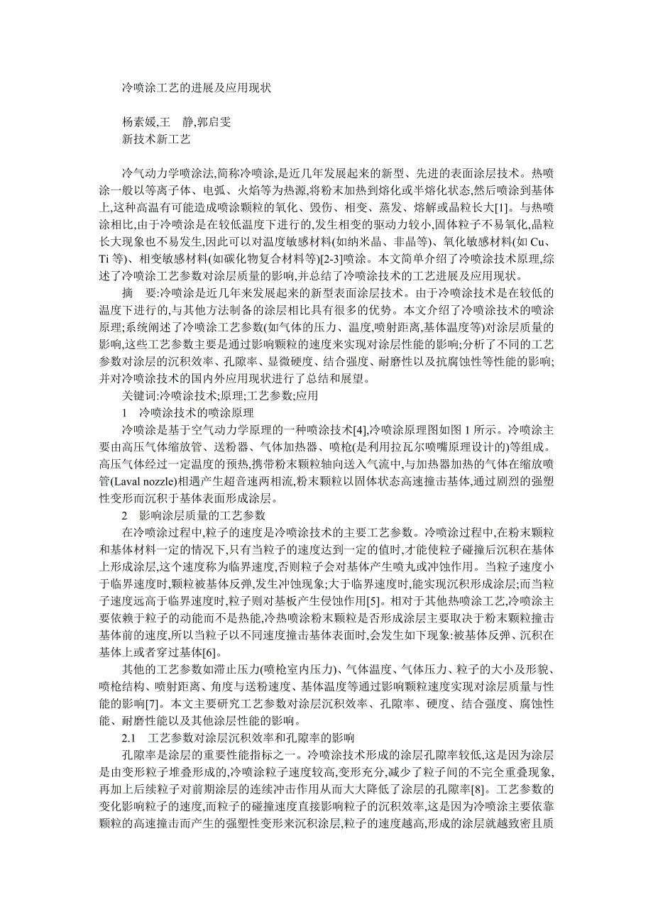 冷喷涂工艺的进展及应用现状 (2).doc_第1页