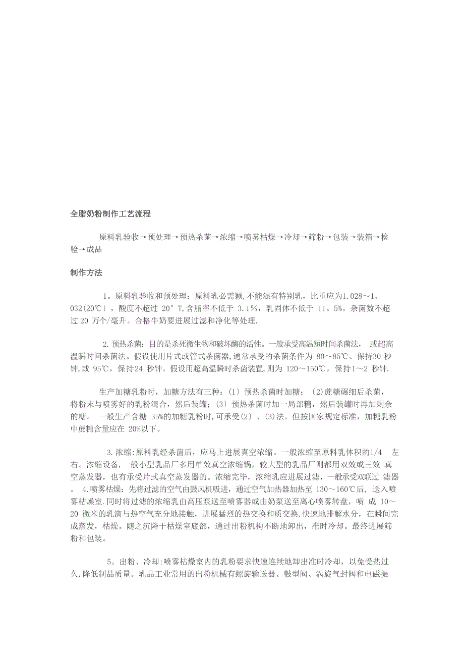 全脂奶粉制作工艺流程_第1页