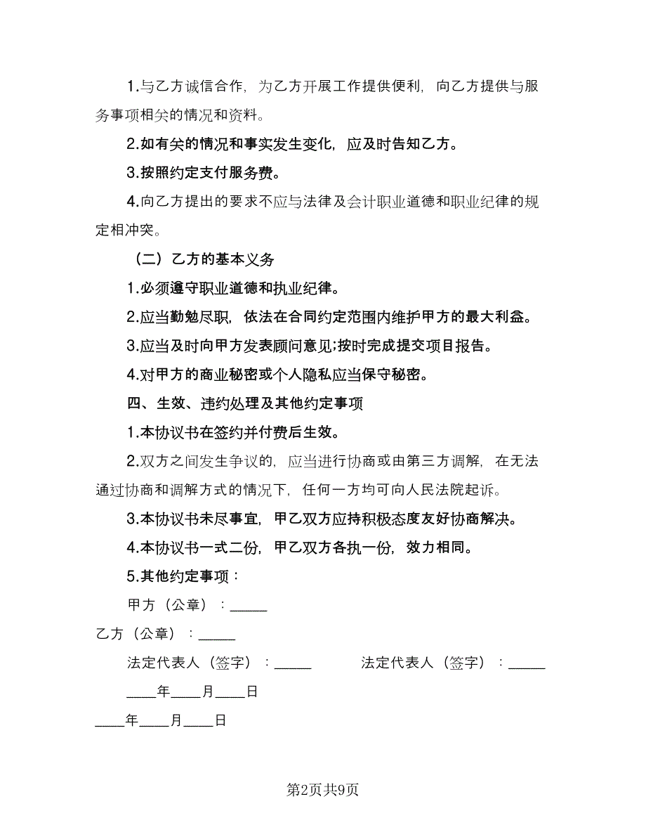 企业咨询服务协议样本（三篇）.doc_第2页