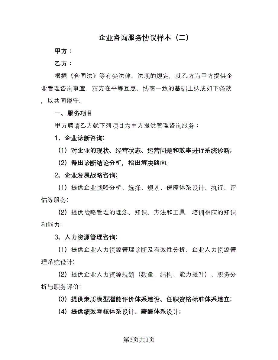 企业咨询服务协议样本（三篇）.doc_第3页