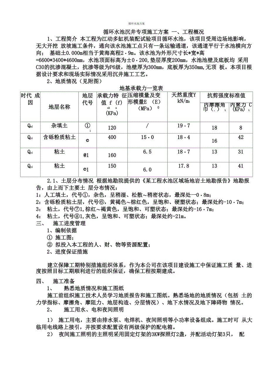 循环水池沉井施工方案_第2页