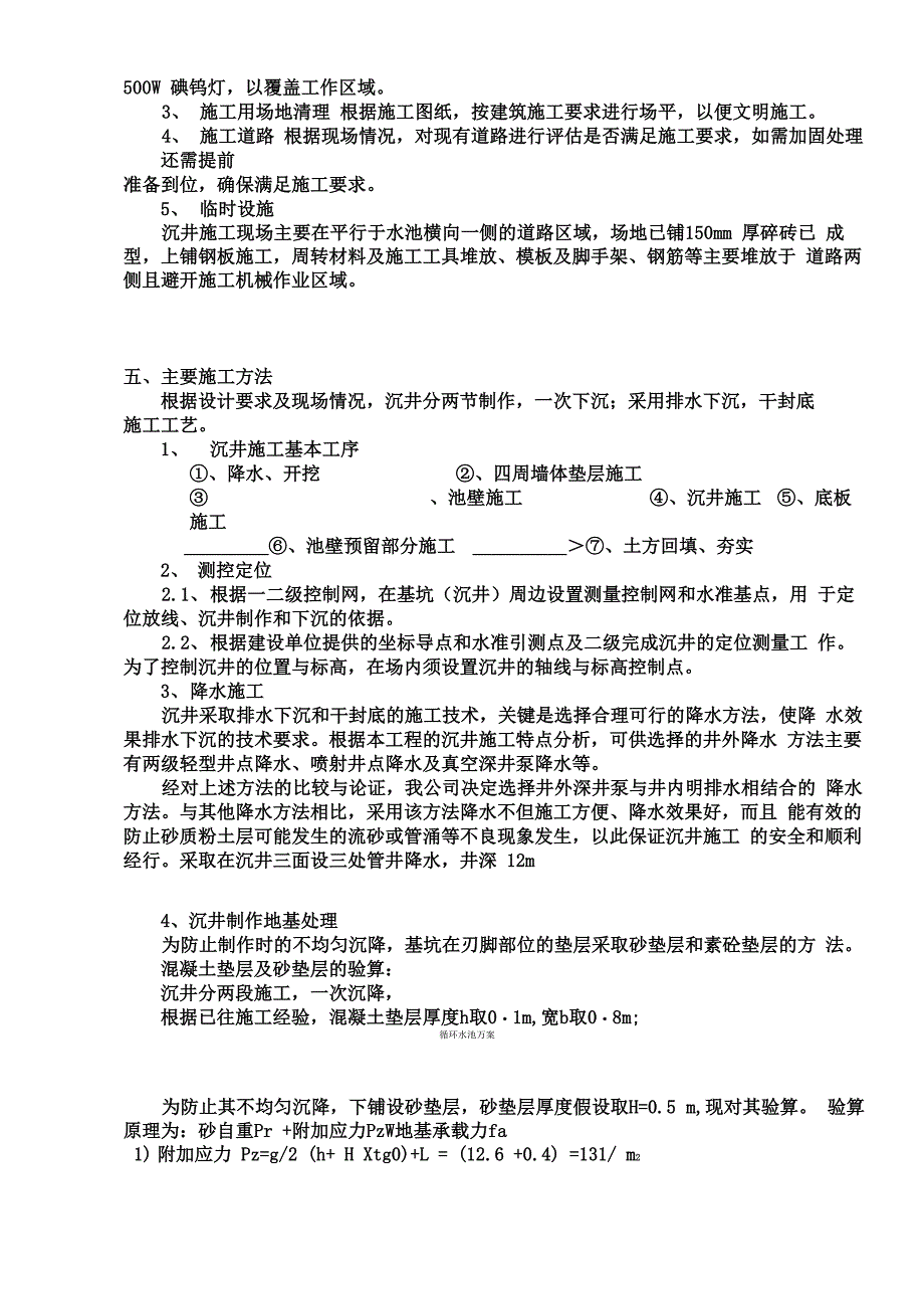 循环水池沉井施工方案_第3页