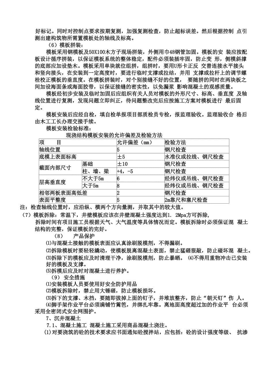 循环水池沉井施工方案_第5页