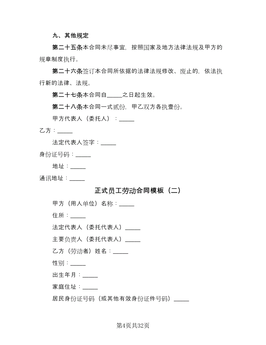 正式员工劳动合同模板（七篇）_第4页