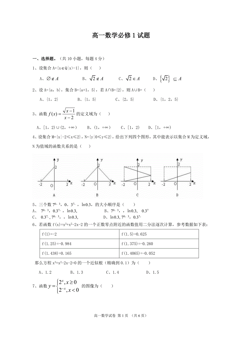 高一数学必修一期末试卷及答案.doc_第1页