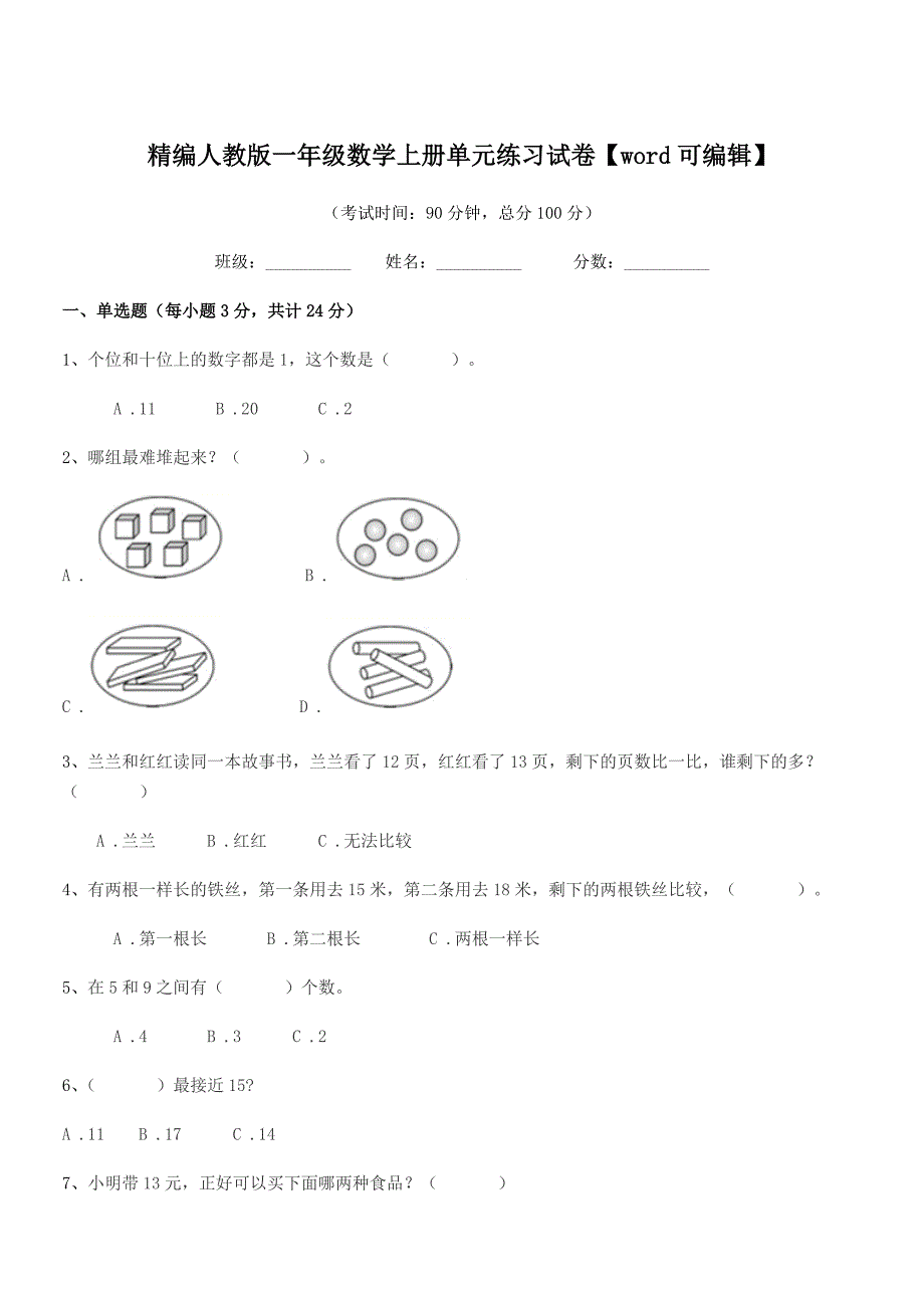 2021-2022年榆树市新民小学精编人教版一年级数学上册单元练习试卷【word可编辑】.docx_第1页