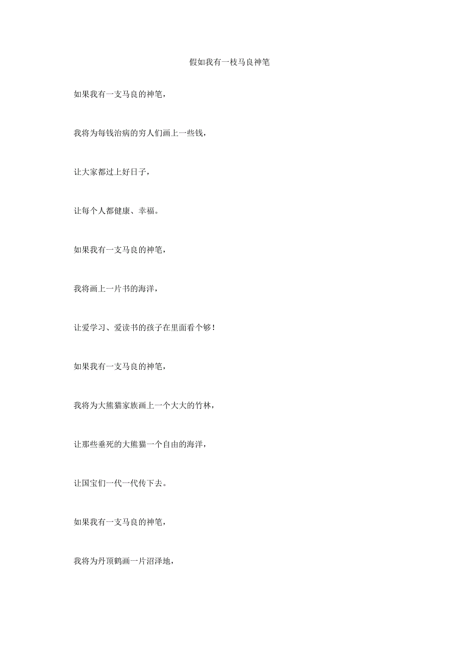 假如我有一枝马良神笔_第1页