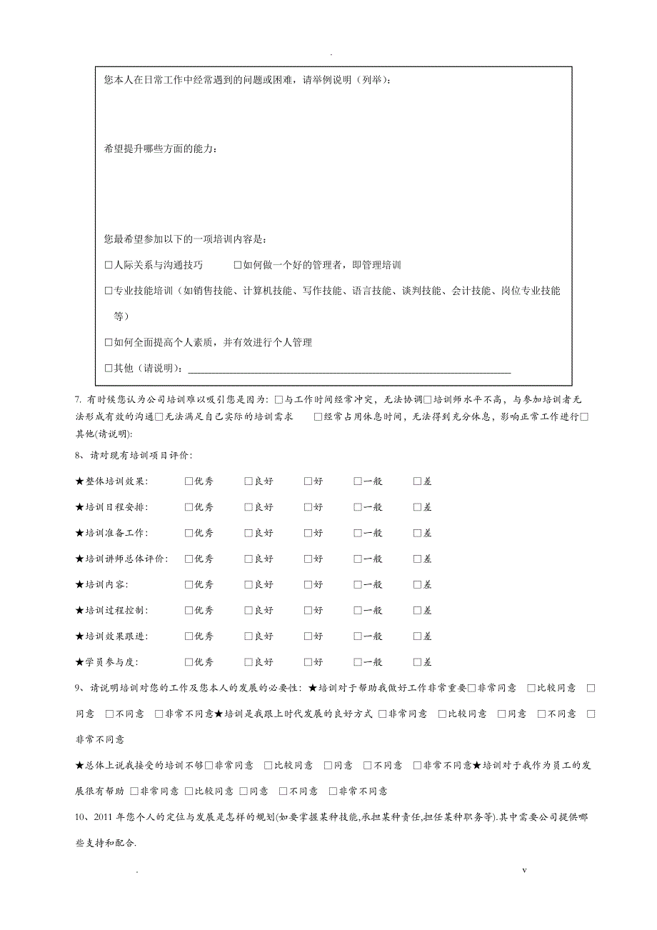 员工培训需求调查表模板2_第4页