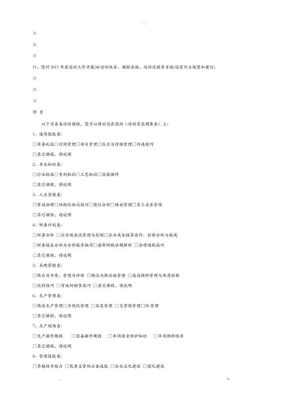 员工培训需求调查表模板2_第5页