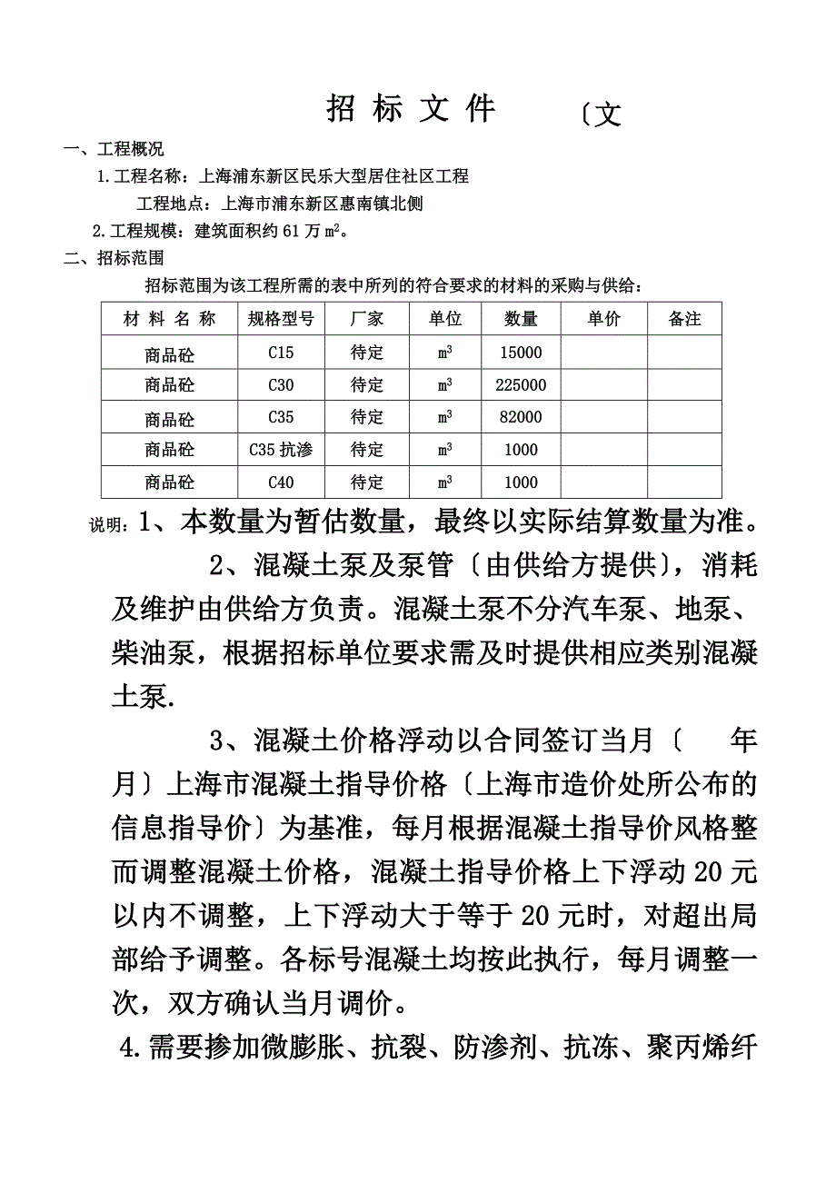 最新上海浦东新区民乐大型社区商砼采购招标_第3页