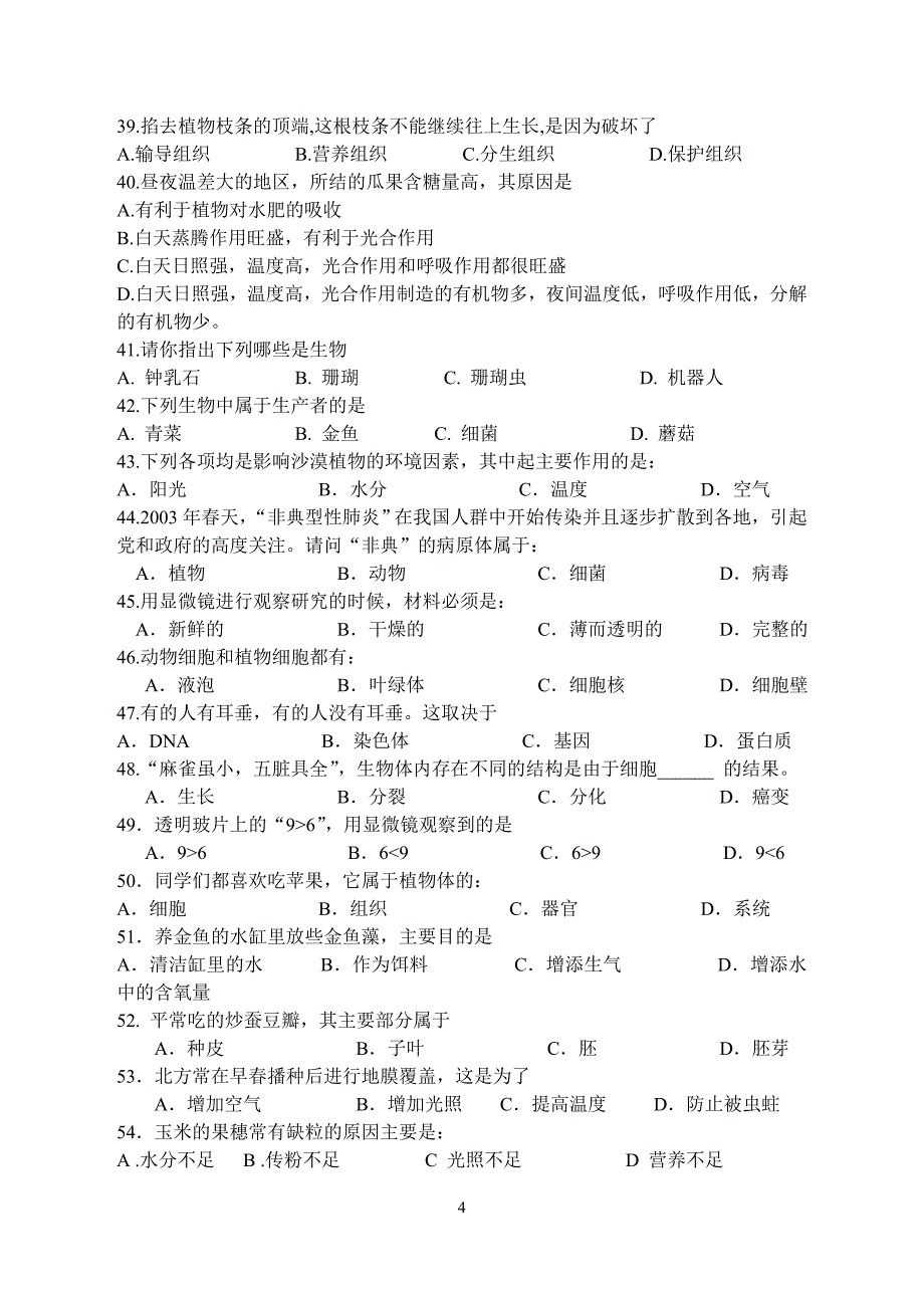 人教版七年级生物上册期末试卷和答案_第4页