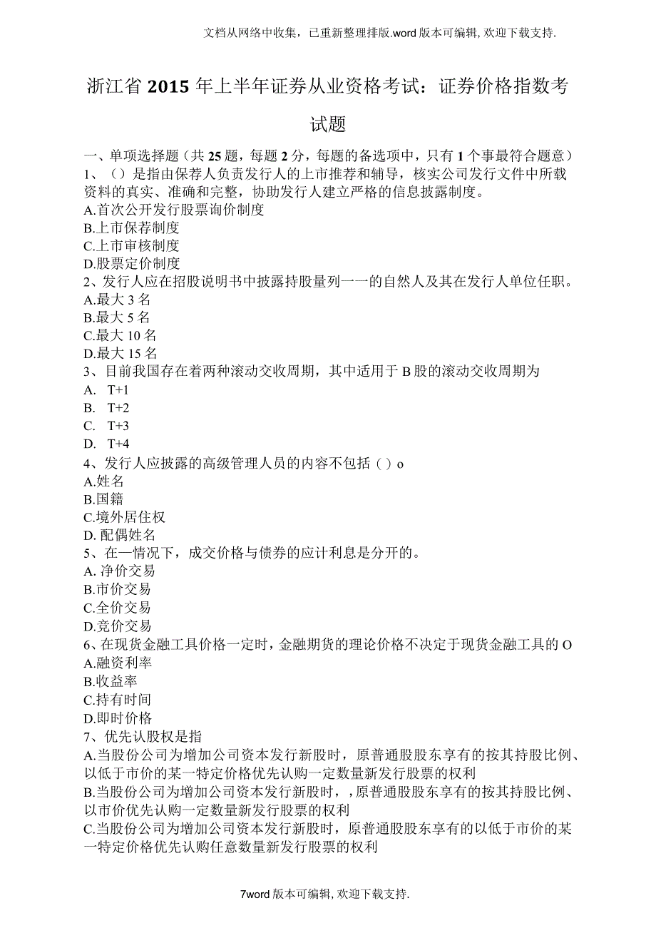 浙江省证券从业资格考试证券价格指数考试题_第1页