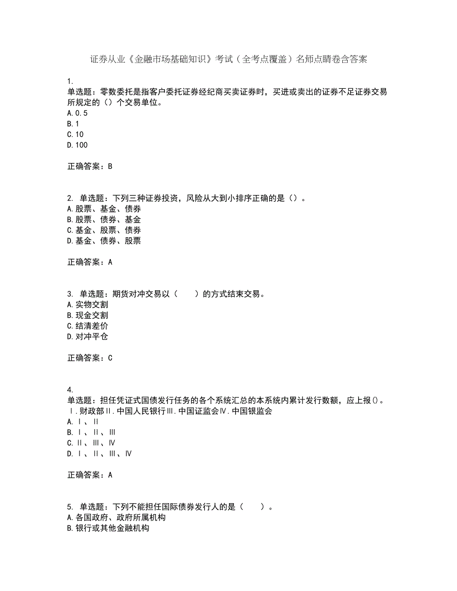 证券从业《金融市场基础知识》考试（全考点覆盖）名师点睛卷含答案67_第1页