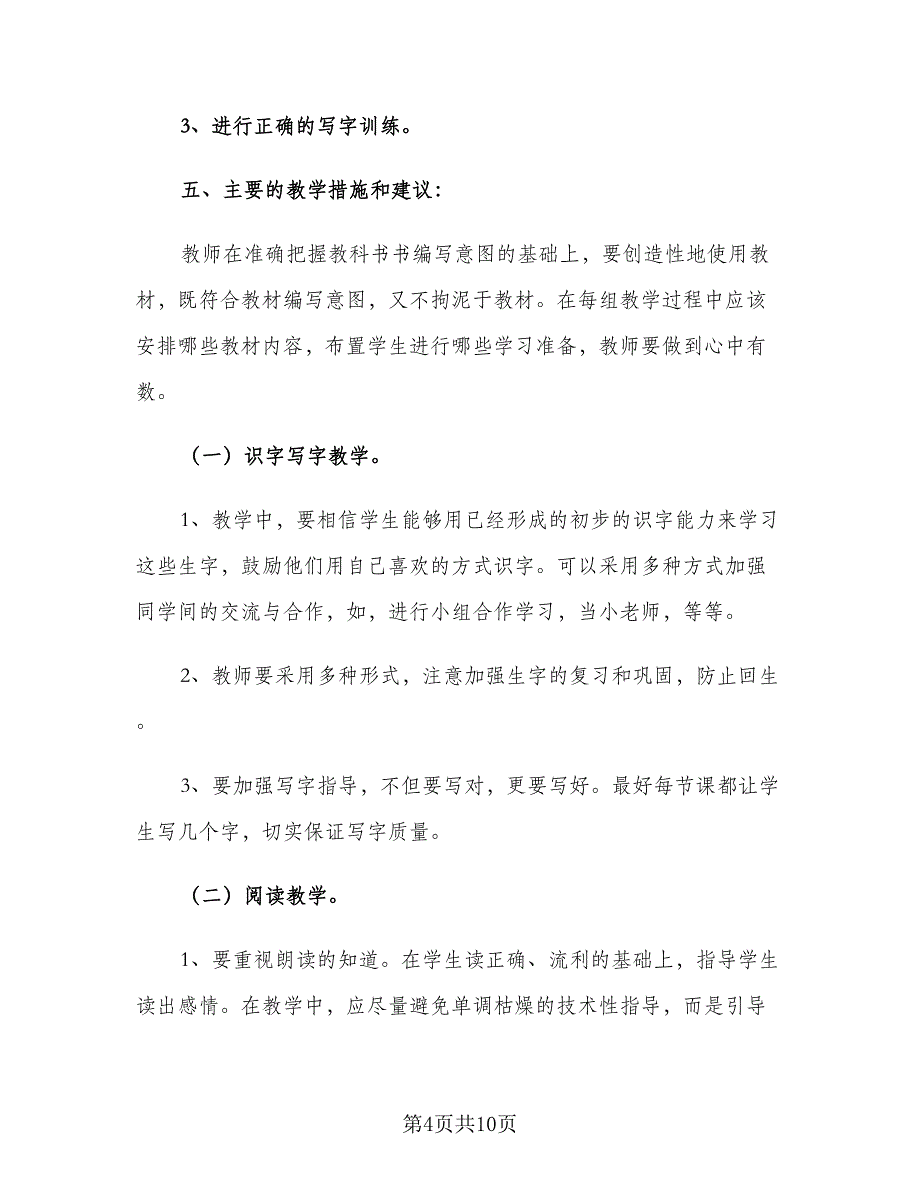 2023一年级下学期语文教师工作计划范本（二篇）.doc_第4页