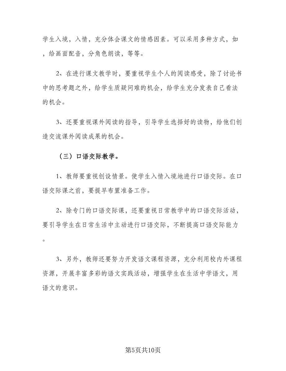 2023一年级下学期语文教师工作计划范本（二篇）.doc_第5页