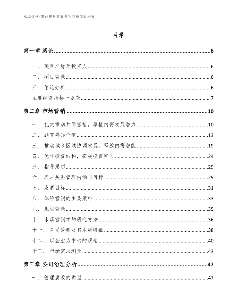 惠州市教育服务项目招商计划书_第1页