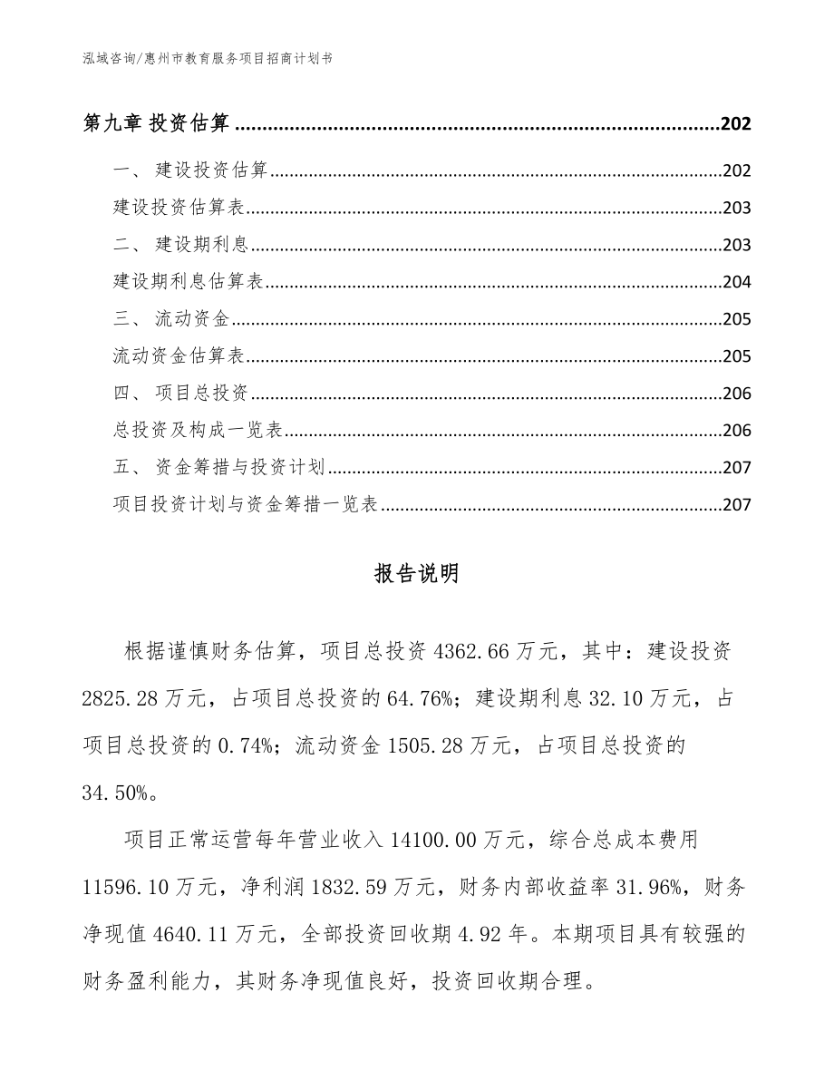惠州市教育服务项目招商计划书_第4页