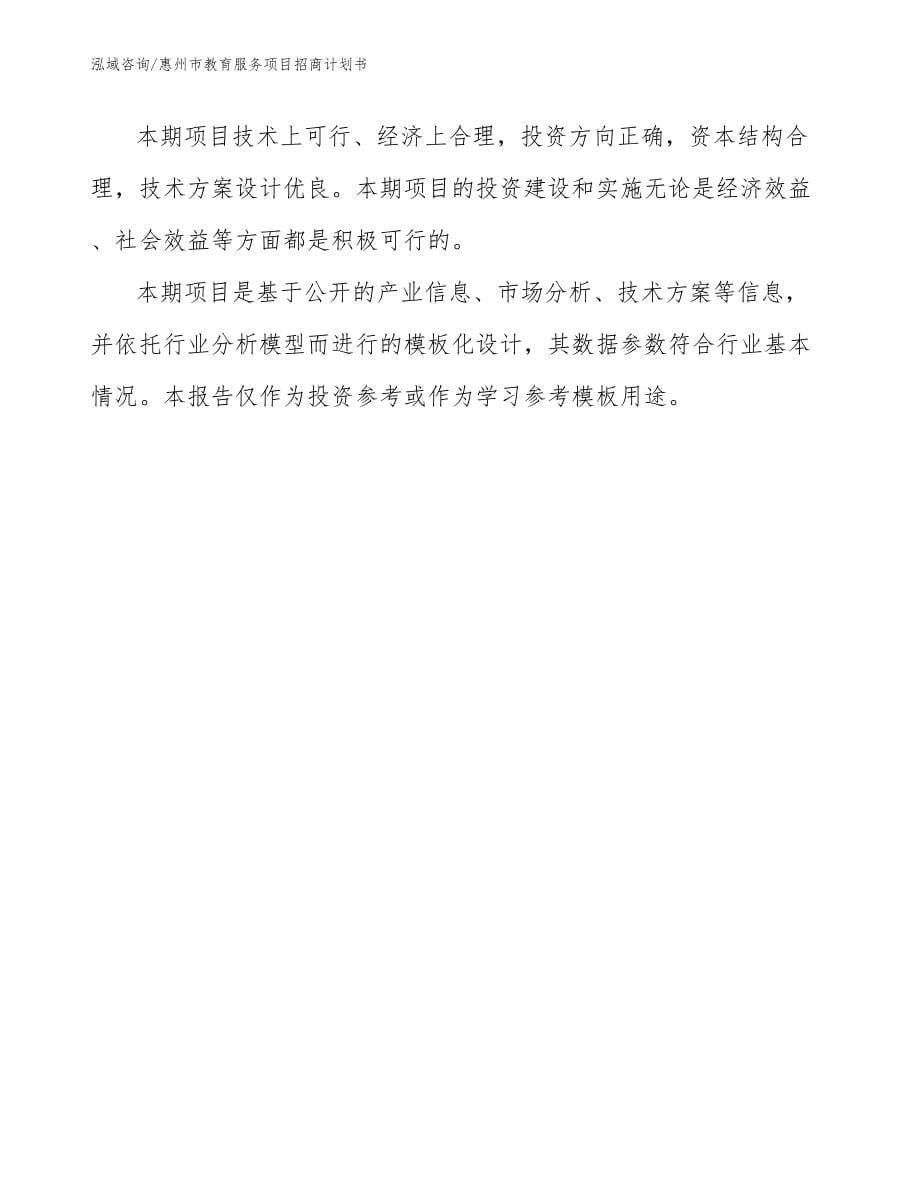 惠州市教育服务项目招商计划书_第5页