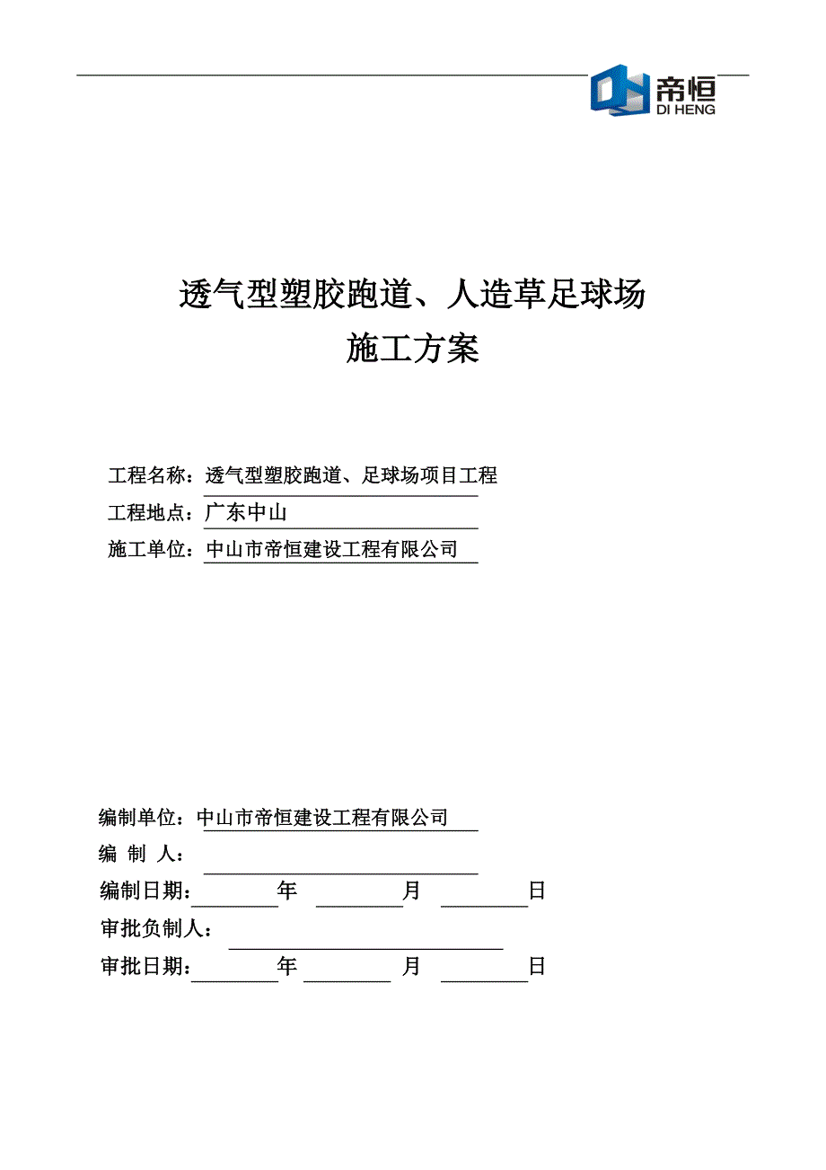 新《施工方案》透气型塑胶跑道施工方案8_第1页