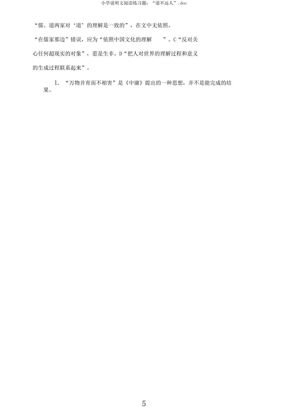 小学说明文阅读练习题“道不远人”.docx_第5页