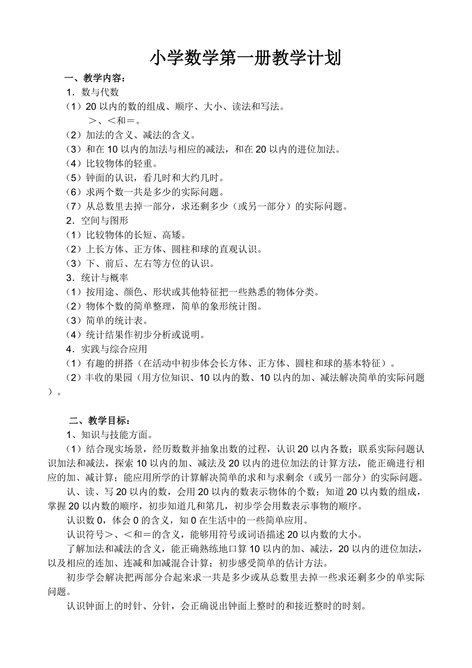 苏教版一上数学教学计划.doc_第1页