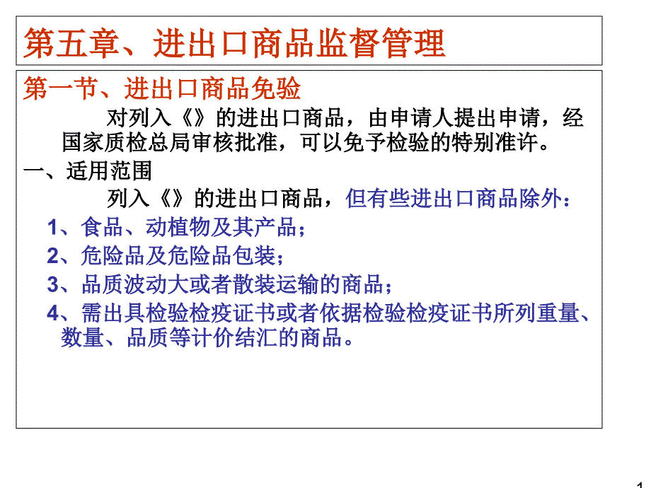 进出口商品监督管理课件_第1页