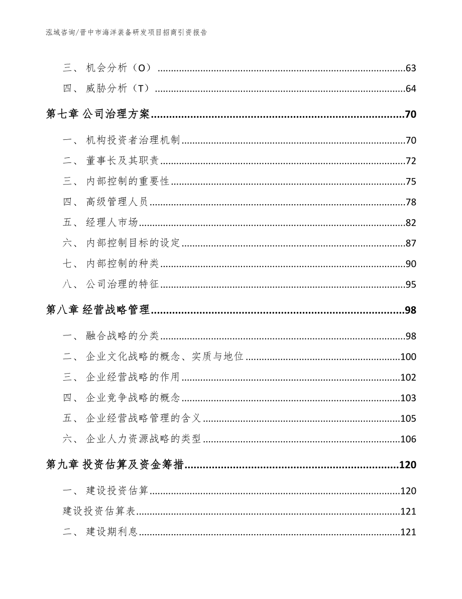 晋中市海洋装备研发项目招商引资报告_模板参考_第4页