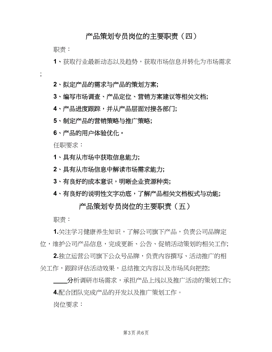 产品策划专员岗位的主要职责（八篇）.doc_第3页